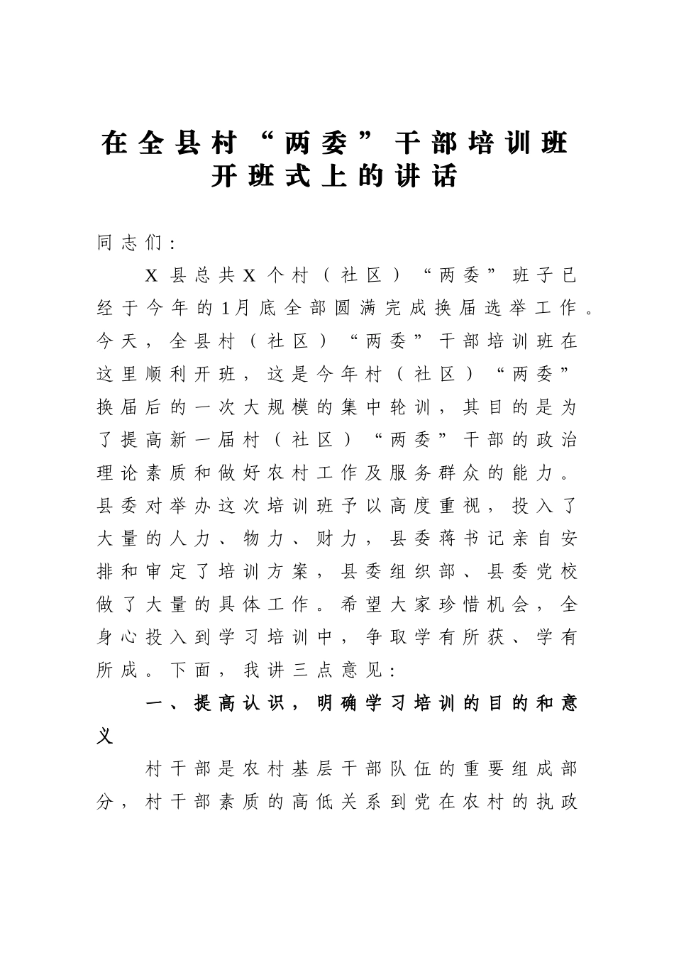 党办：在全县村两委干部培训班开班式上的讲话_第1页