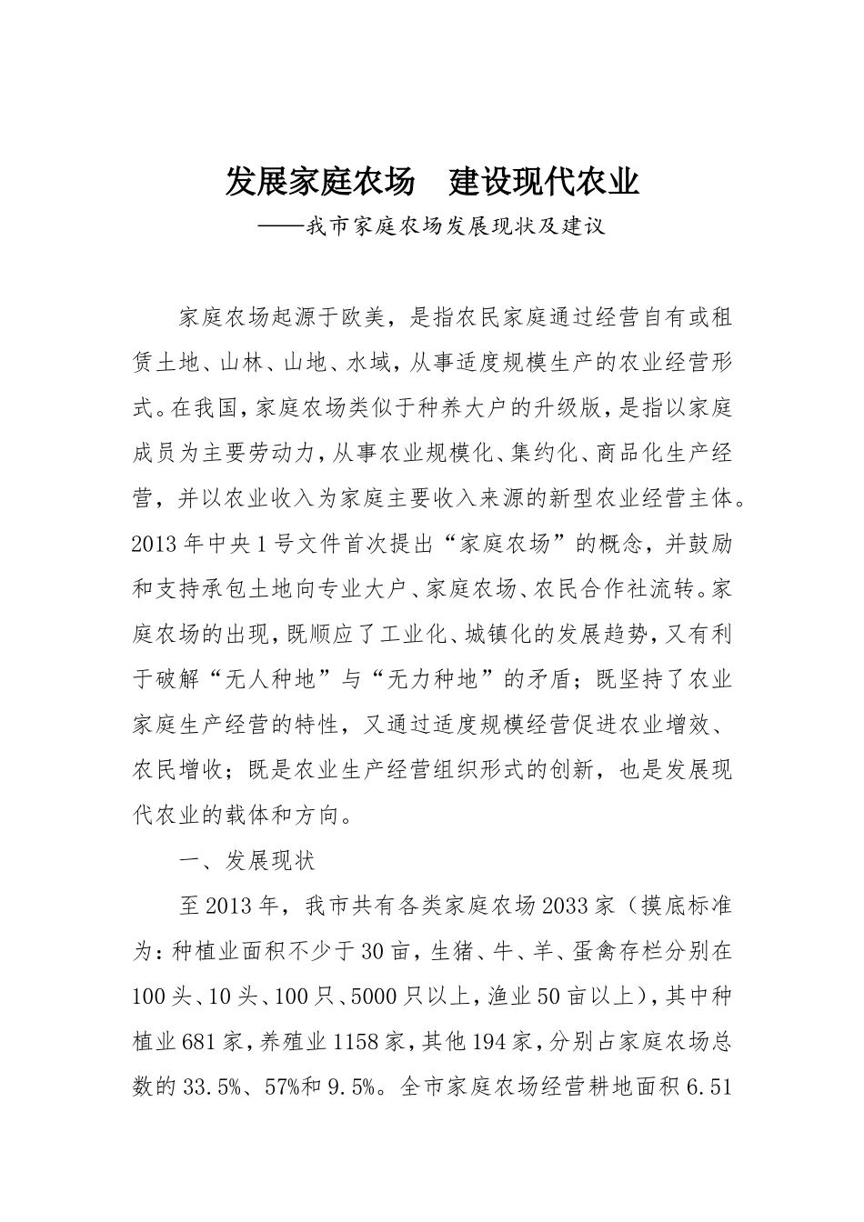 发展家庭农场  建设现代农业——我市家庭农场发展现状及建议_第1页