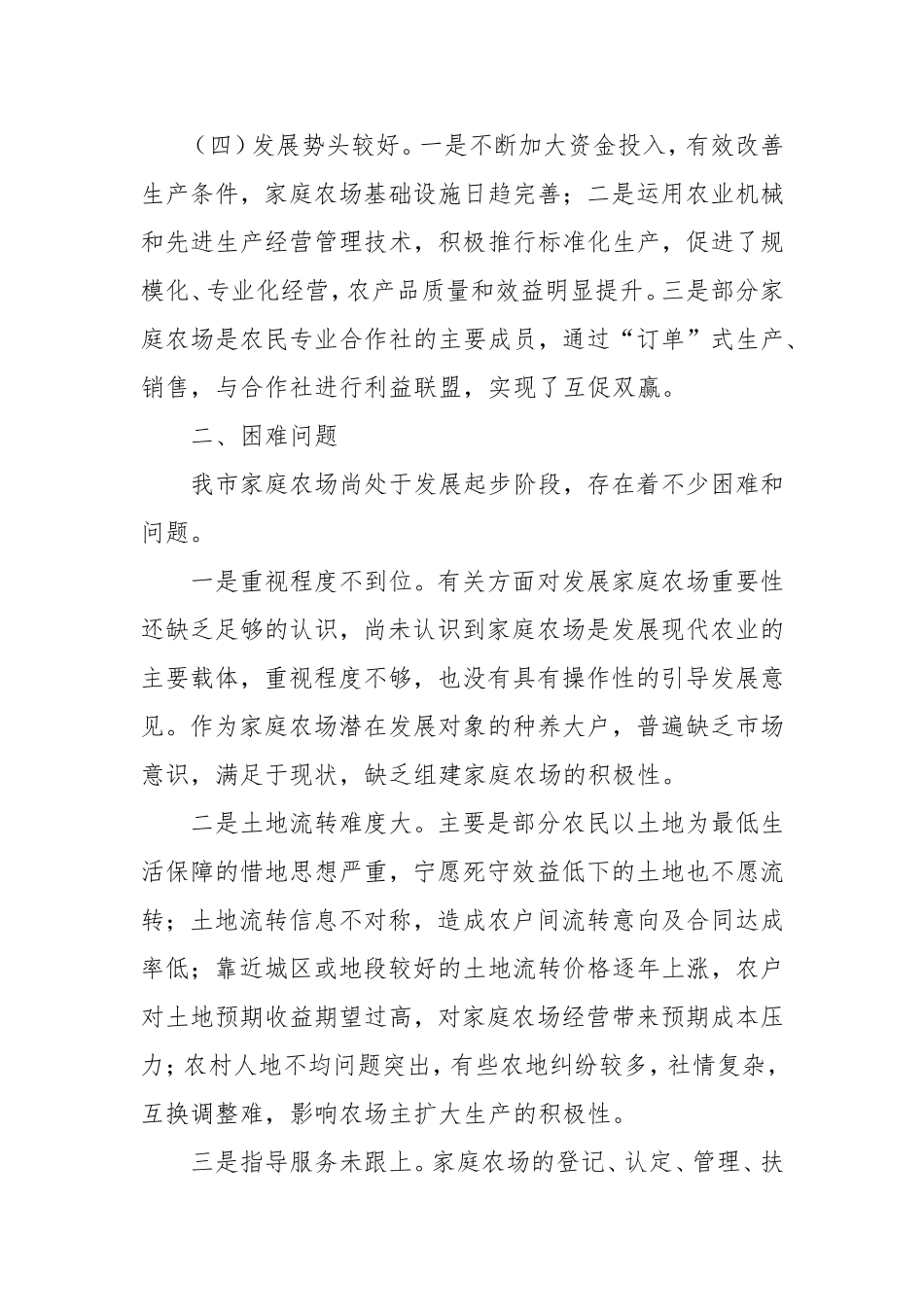 发展家庭农场  建设现代农业——我市家庭农场发展现状及建议_第3页