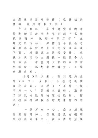 弘扬抗洪精神主题党日讲话