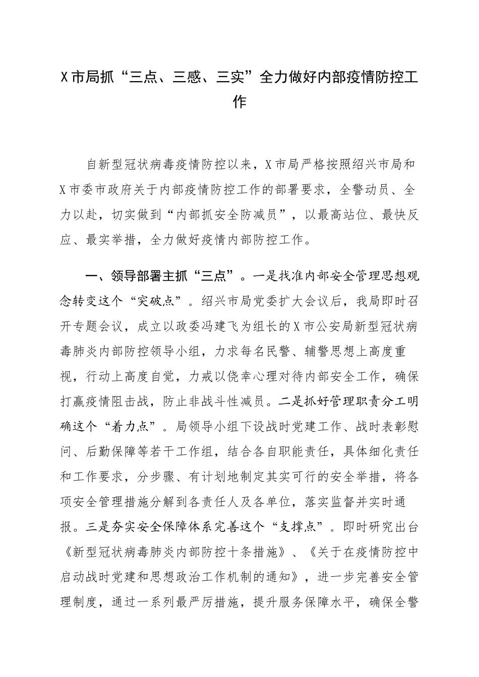 公安局全力做好内部疫情防控工作总结_第1页