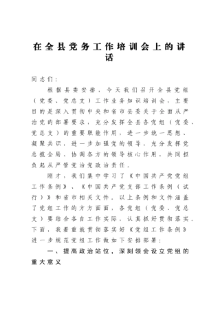 党办：在全县党务工作培训会上的讲话