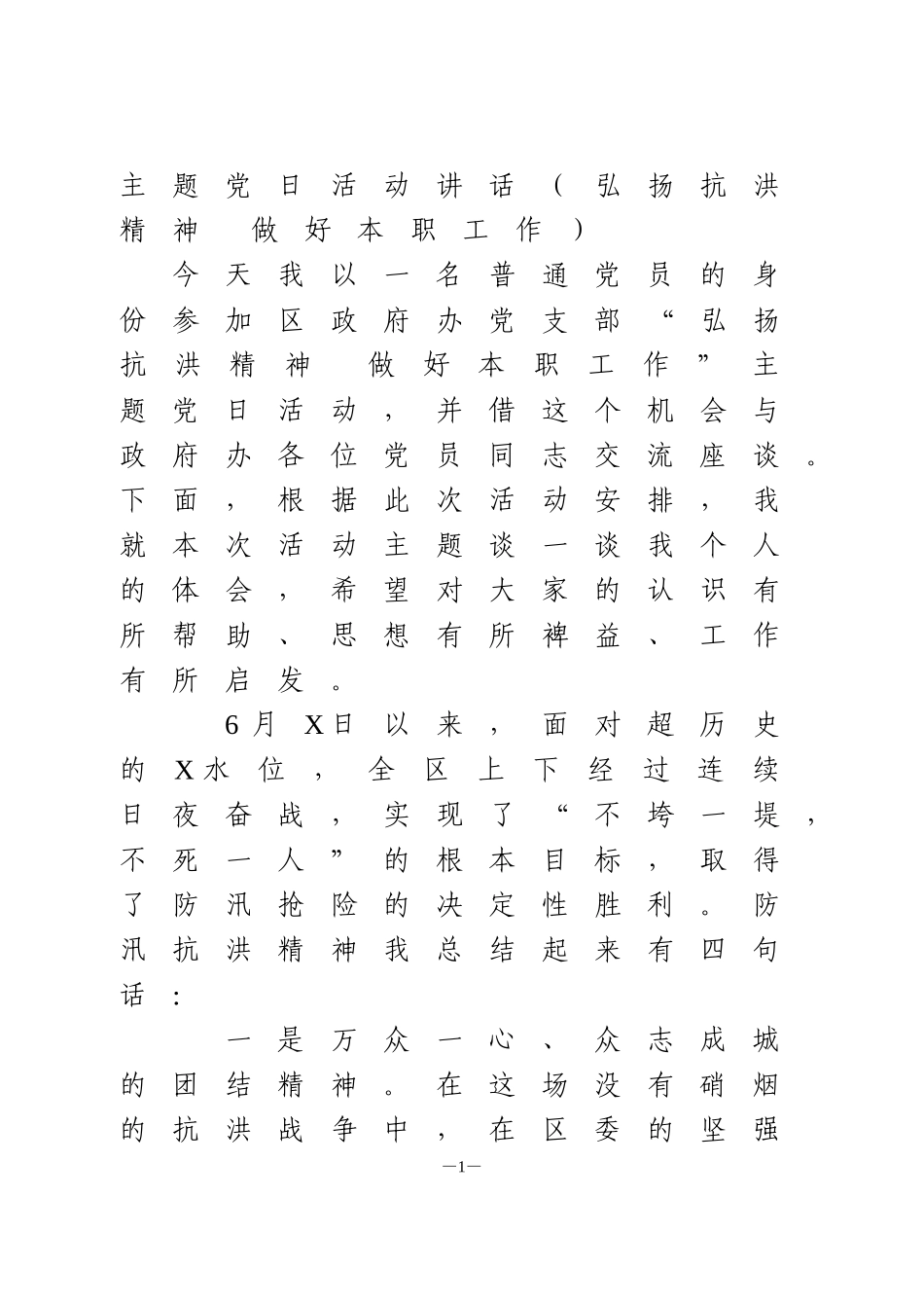 弘扬抗洪精神主题党日讲话1_第1页