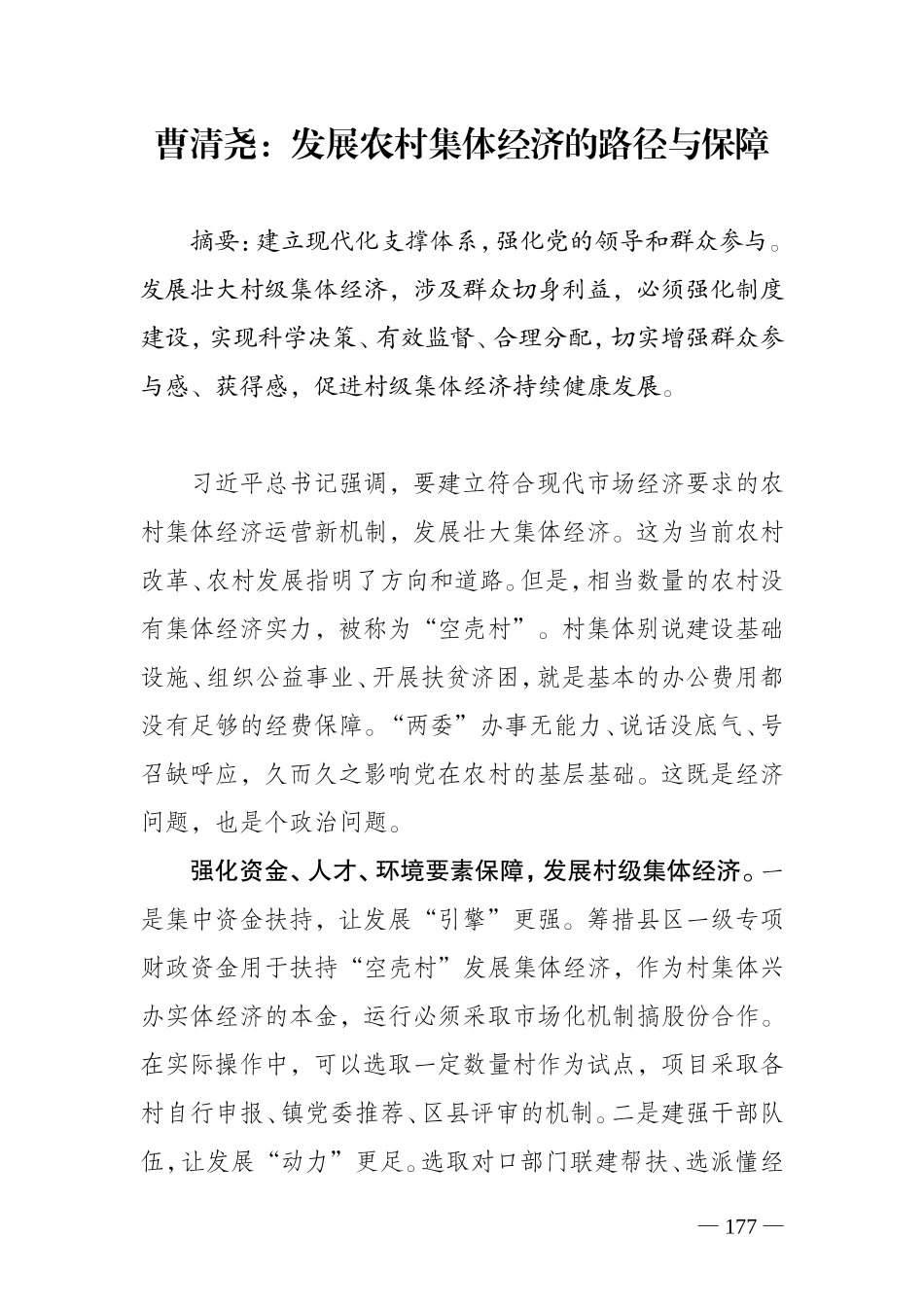 发展农村集体经济的路径与保障（曹清尧）_第1页