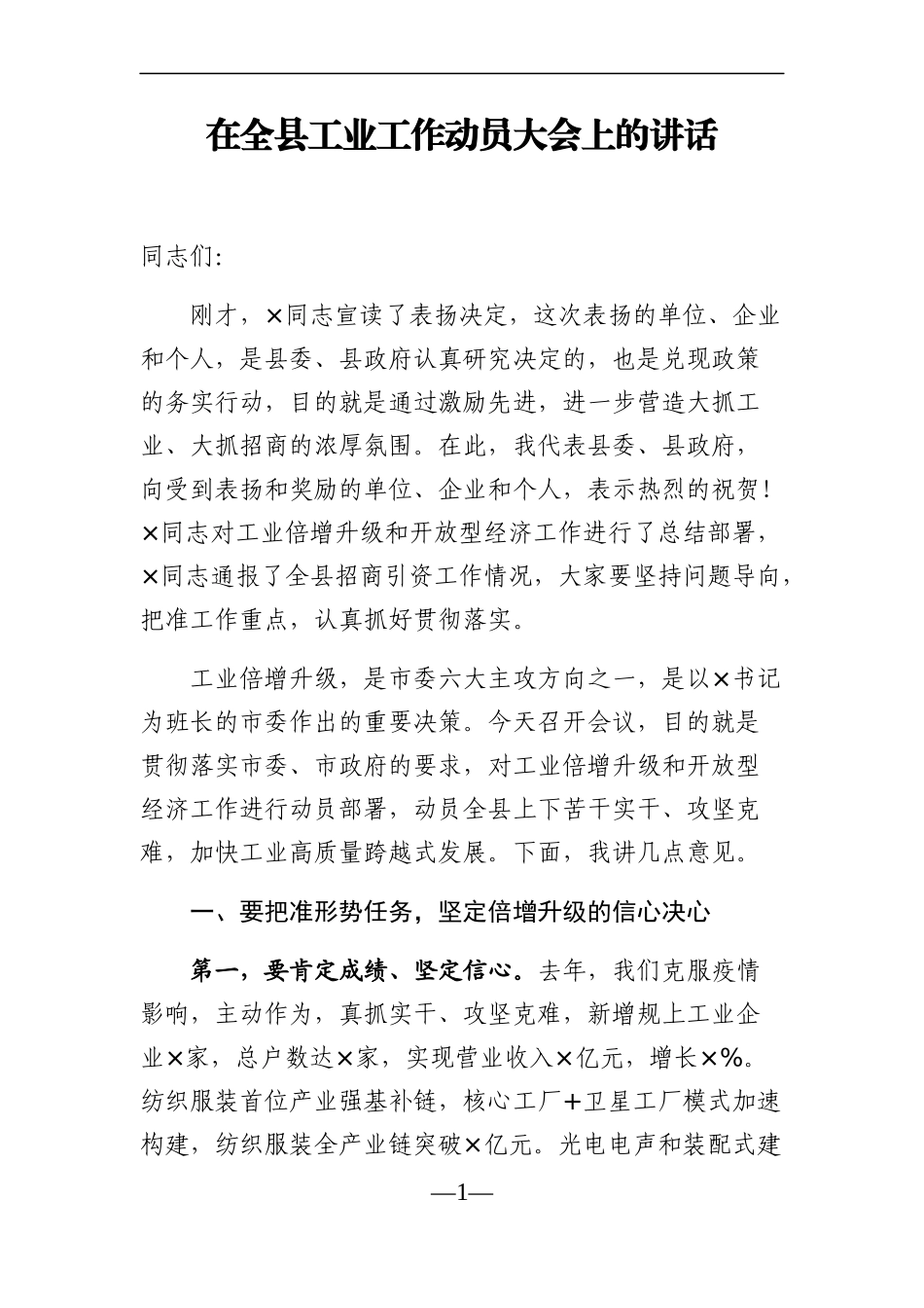 党办：在全县工业工作动员大会上的讲话_第1页
