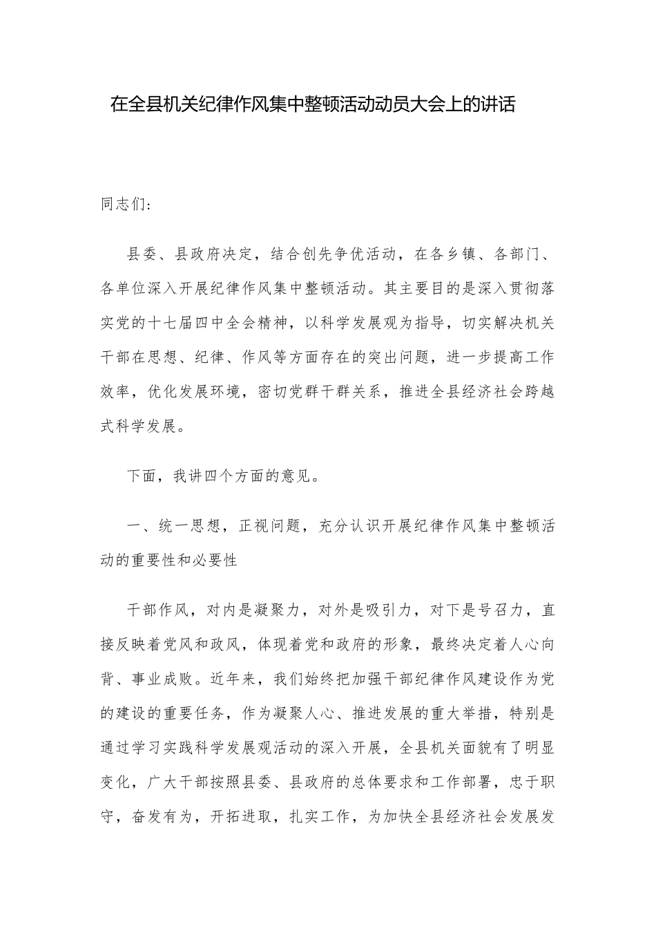 党办：在全县机关纪律作风集中整顿活动动员大会上的讲话_第1页