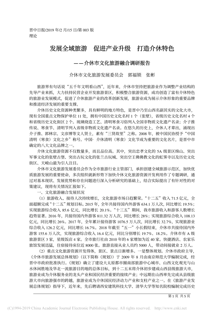 发展全域旅游促进产业升级打造介休特色_第1页
