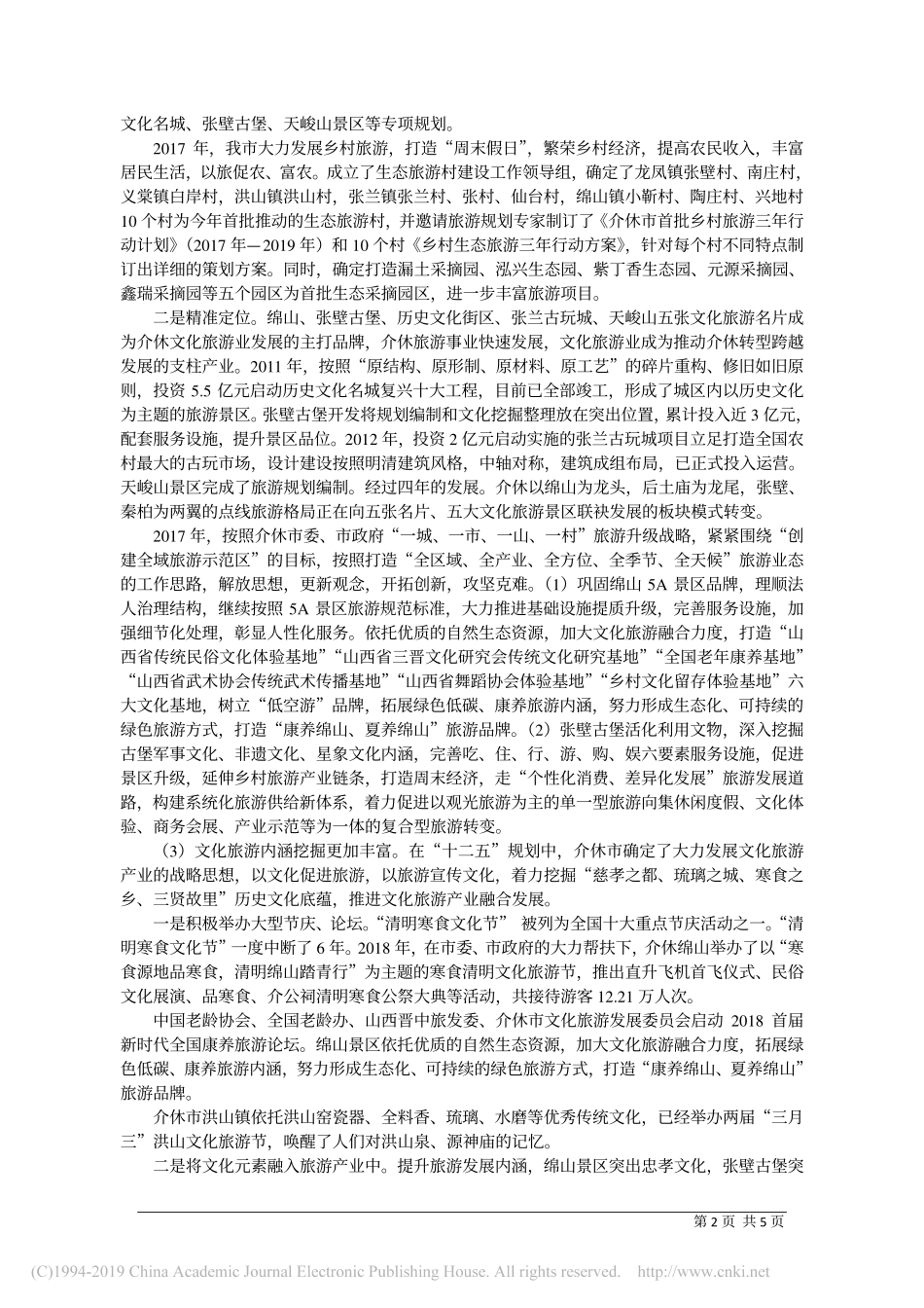 发展全域旅游促进产业升级打造介休特色_第2页