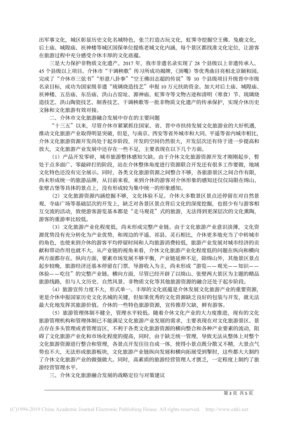 发展全域旅游促进产业升级打造介休特色_第3页