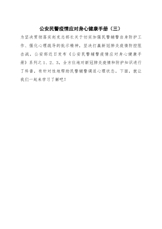 公安民警疫情应对身心健康手册（三）