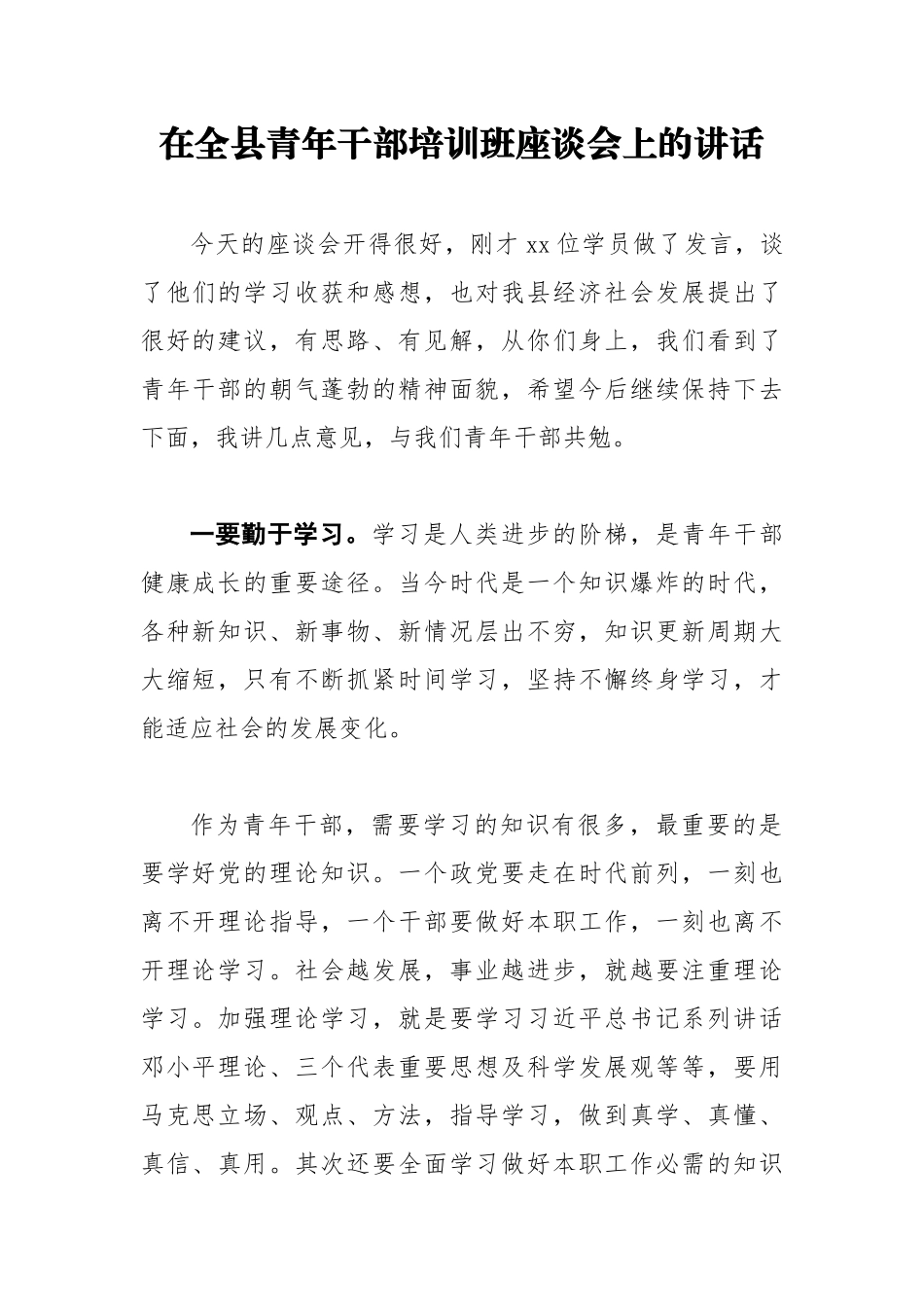 党办：在全县青年干部培训班座谈会上的讲话_第1页