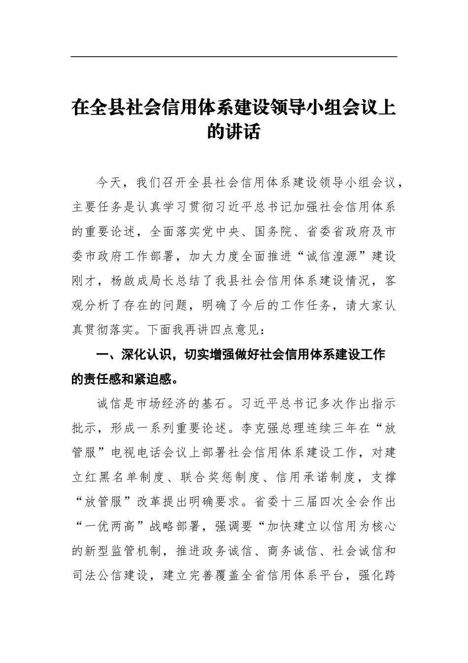 党办：在全县社会信用体系建设领导小组会议上的讲话_第1页