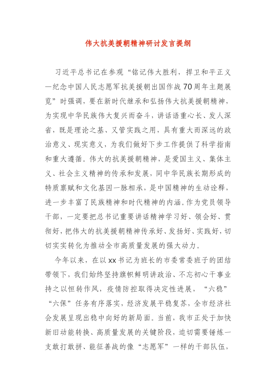 弘扬伟大抗美援朝精神研讨发言提纲_第1页