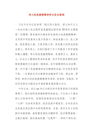 弘扬伟大抗美援朝精神研讨发言提纲