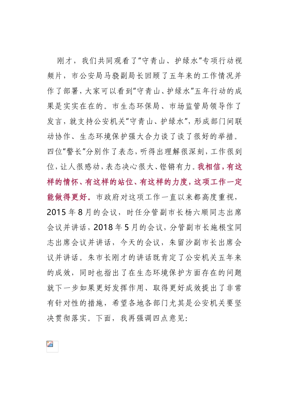 公安在守护绿水青山工作部署会上的讲话_第2页