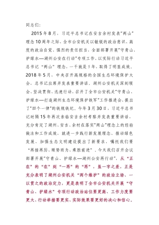 公安在守护绿水青山工作部署会上的讲话