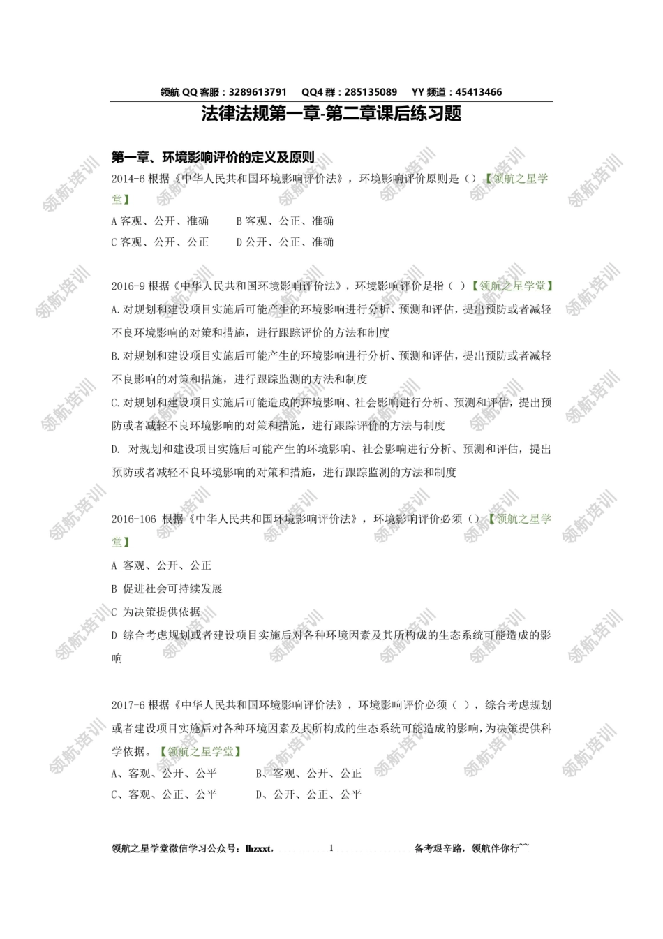 法律法规第一章&第二章课后练习题-领航之星学堂_第1页