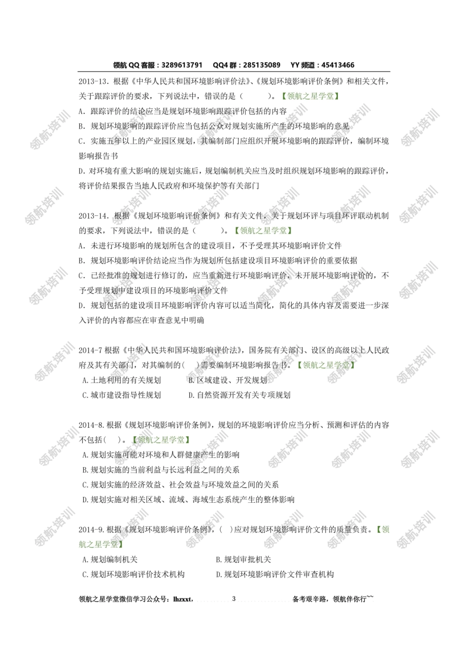 法律法规第一章&第二章课后练习题-领航之星学堂_第3页