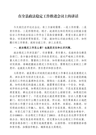 党办：在全县政法稳定工作推进会议上的讲话