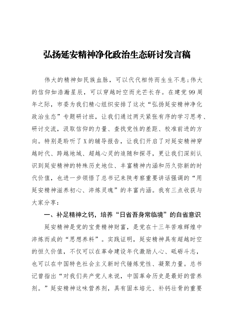 弘扬延安精神净化政治生态研讨发言稿_第1页