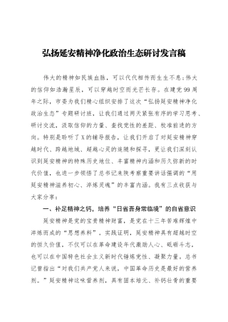 弘扬延安精神净化政治生态研讨发言稿