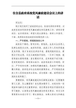 党办：在全县政府系统党风廉政建设会议上的讲话