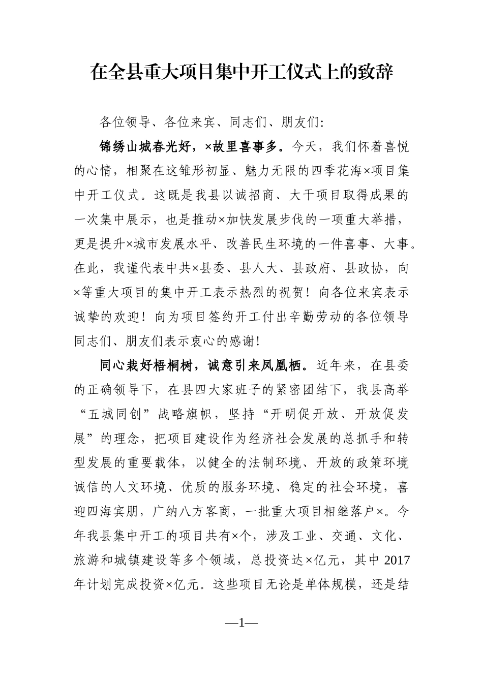 党办：在全县重大项目集中开工仪式上的致辞_第1页