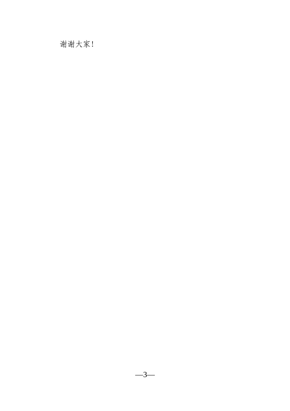 党办：在全县重大项目集中开工仪式上的致辞_第3页