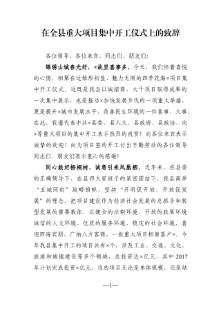 党办：在全县重大项目集中开工仪式上的致辞