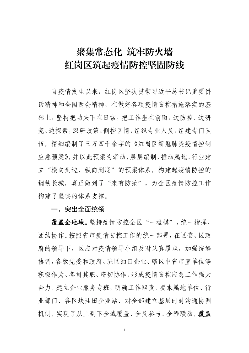 红岗区疫情防控预案经验材料_第1页