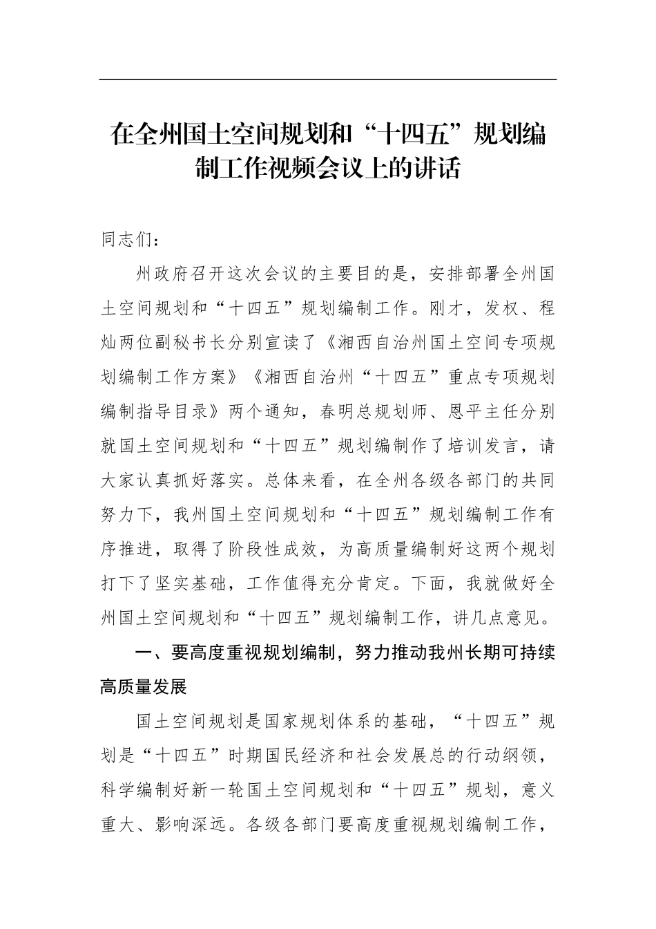 党办：在全州国土空间规划和“十四五”规划编制工作视频会议上的讲话_第1页