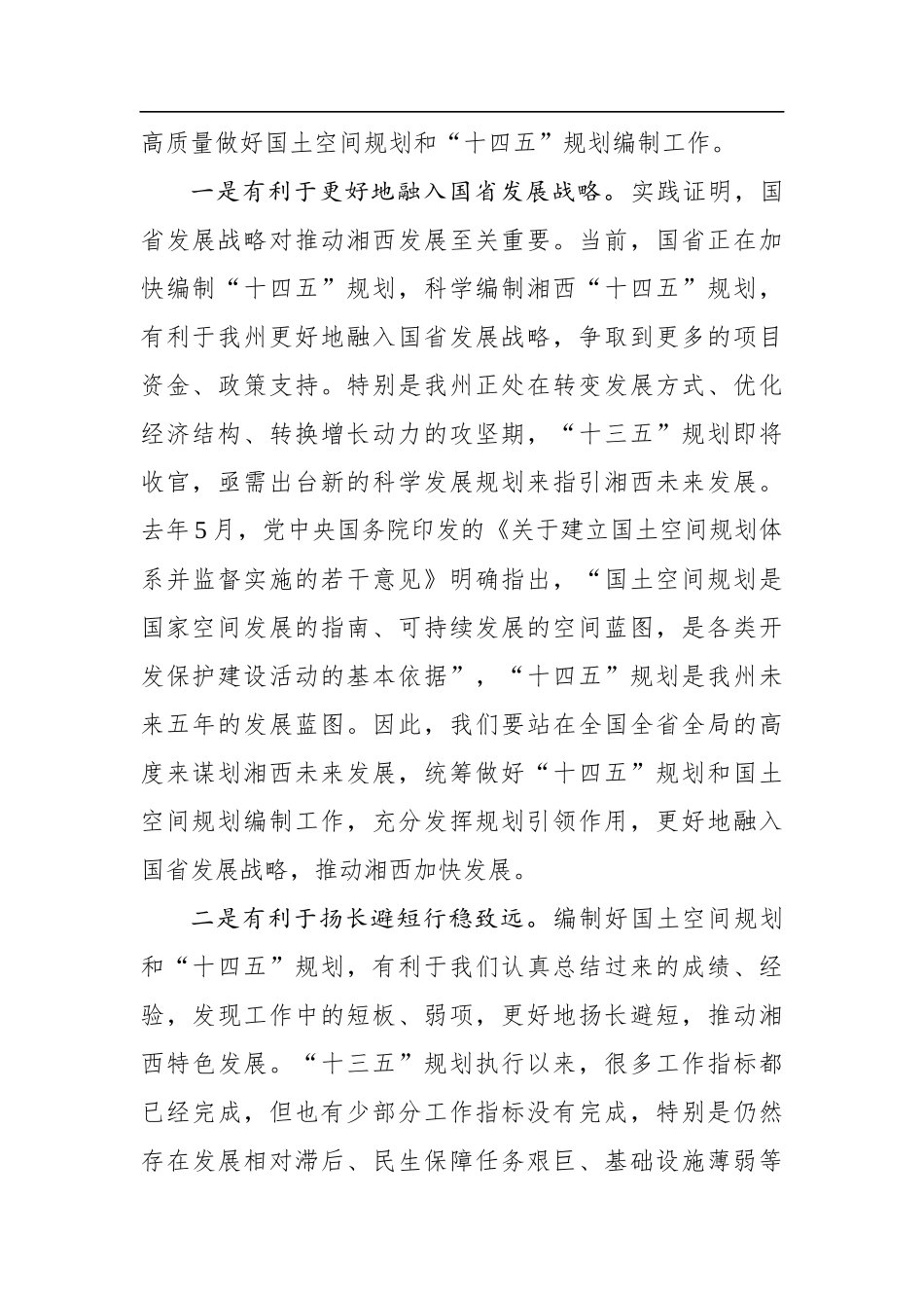 党办：在全州国土空间规划和“十四五”规划编制工作视频会议上的讲话_第2页