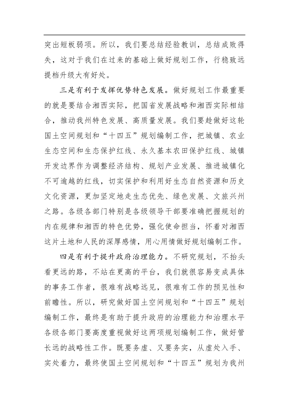 党办：在全州国土空间规划和“十四五”规划编制工作视频会议上的讲话_第3页