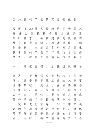 公共机构节能情况自查报告
