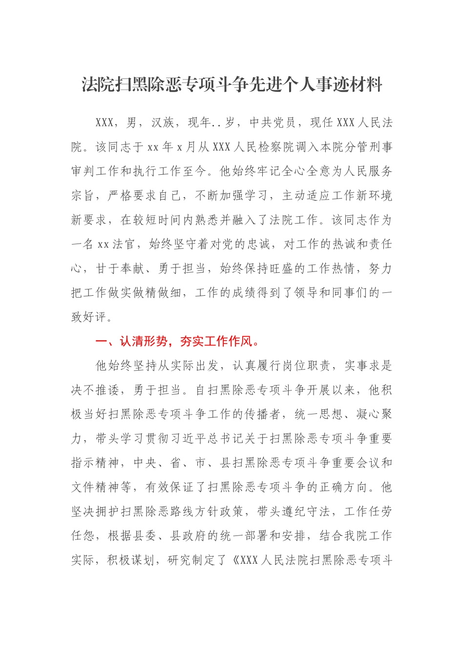 法院扫黑除恶专项斗争先进个人事迹材料_第1页