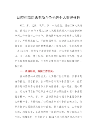 法院扫黑除恶专项斗争先进个人事迹材料