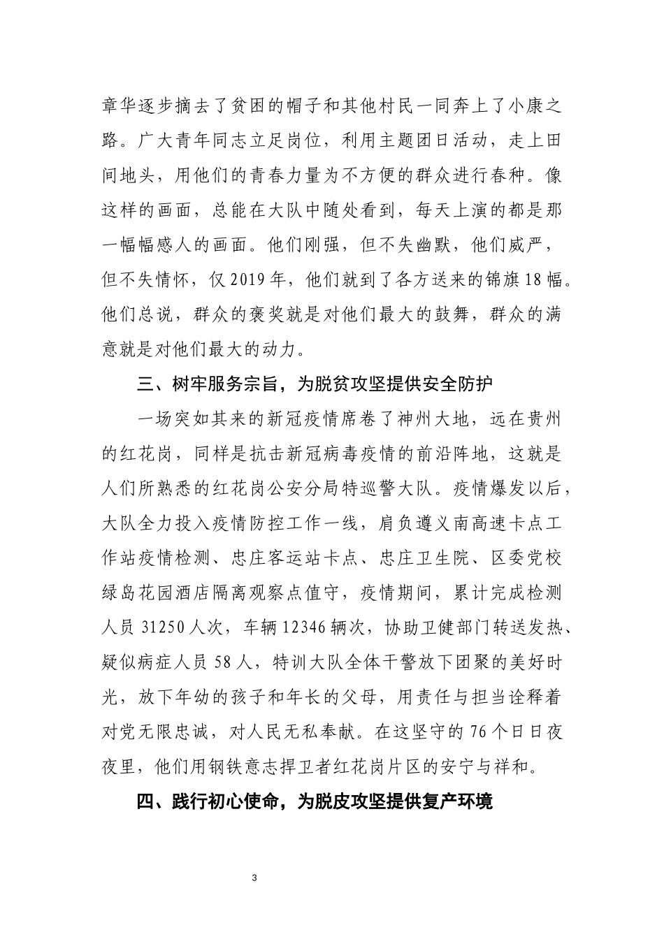 红花岗特巡大队党组织脱贫攻坚先进材料_第3页