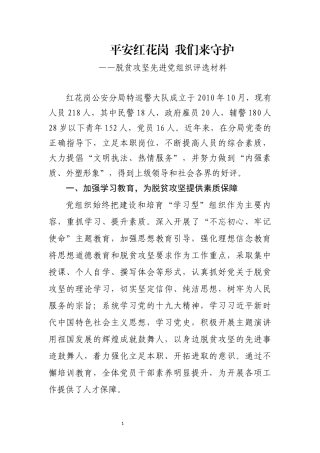 红花岗特巡大队党组织脱贫攻坚先进材料