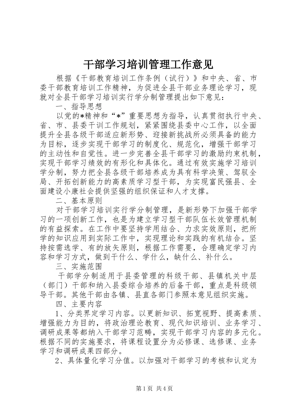 2024年干部学习培训管理工作意见_第1页