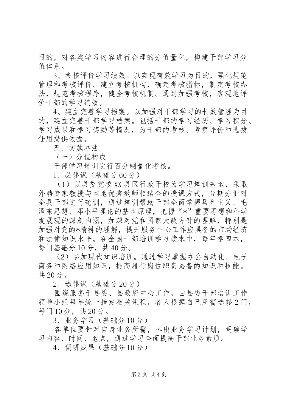 2024年干部学习培训管理工作意见_第2页