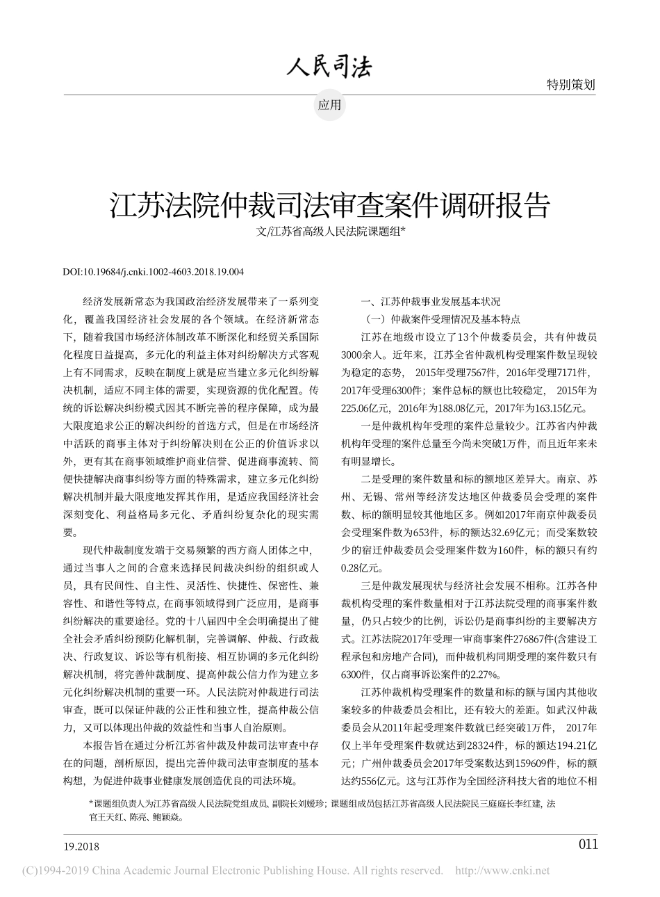 法院仲裁司法审查案件调研报告_第1页