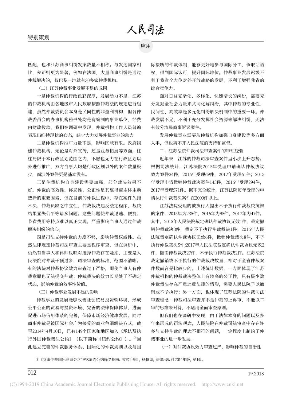 法院仲裁司法审查案件调研报告_第2页