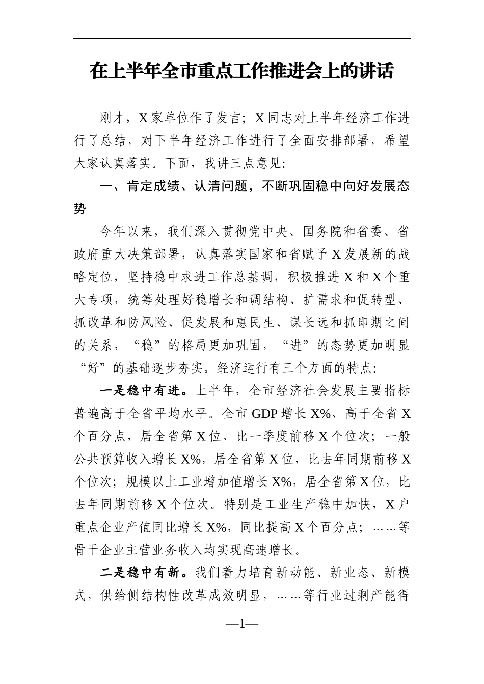 党办：在上半年全市重点工作推进会上的讲话_第1页