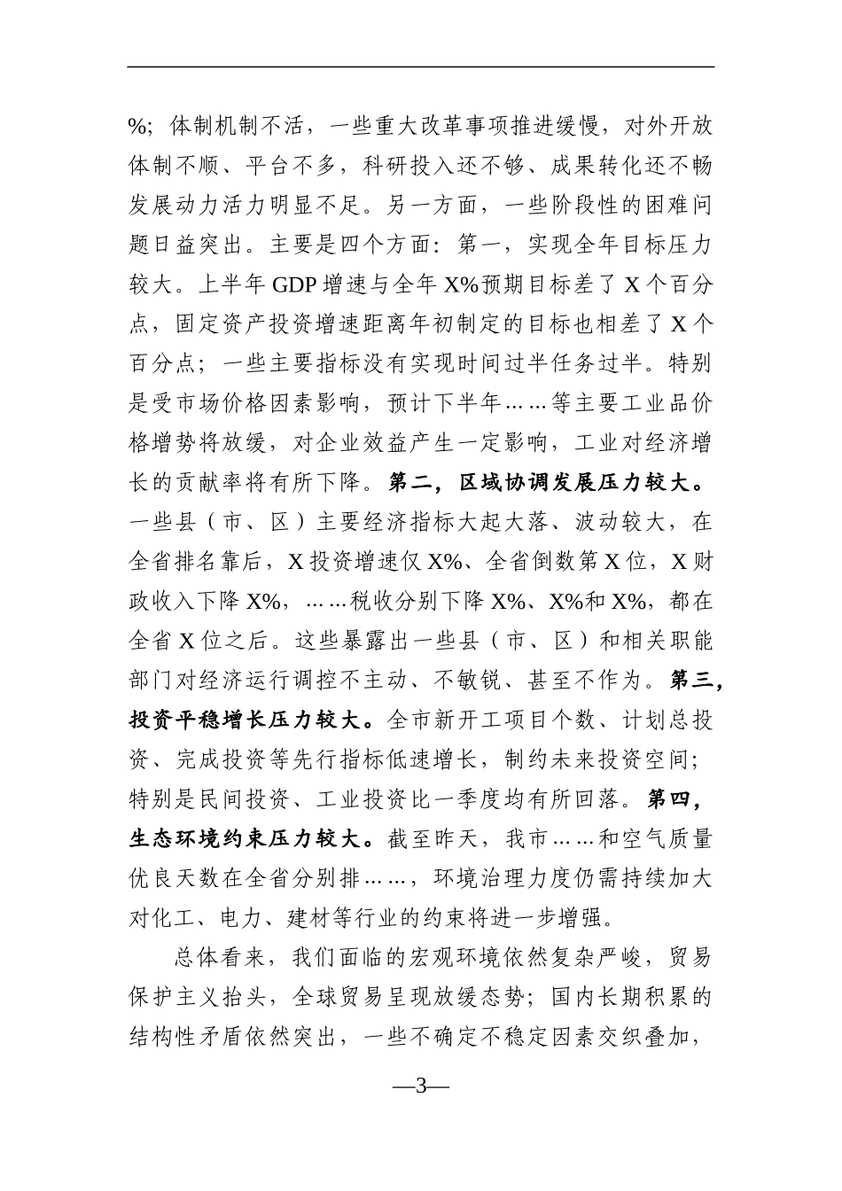 党办：在上半年全市重点工作推进会上的讲话_第3页
