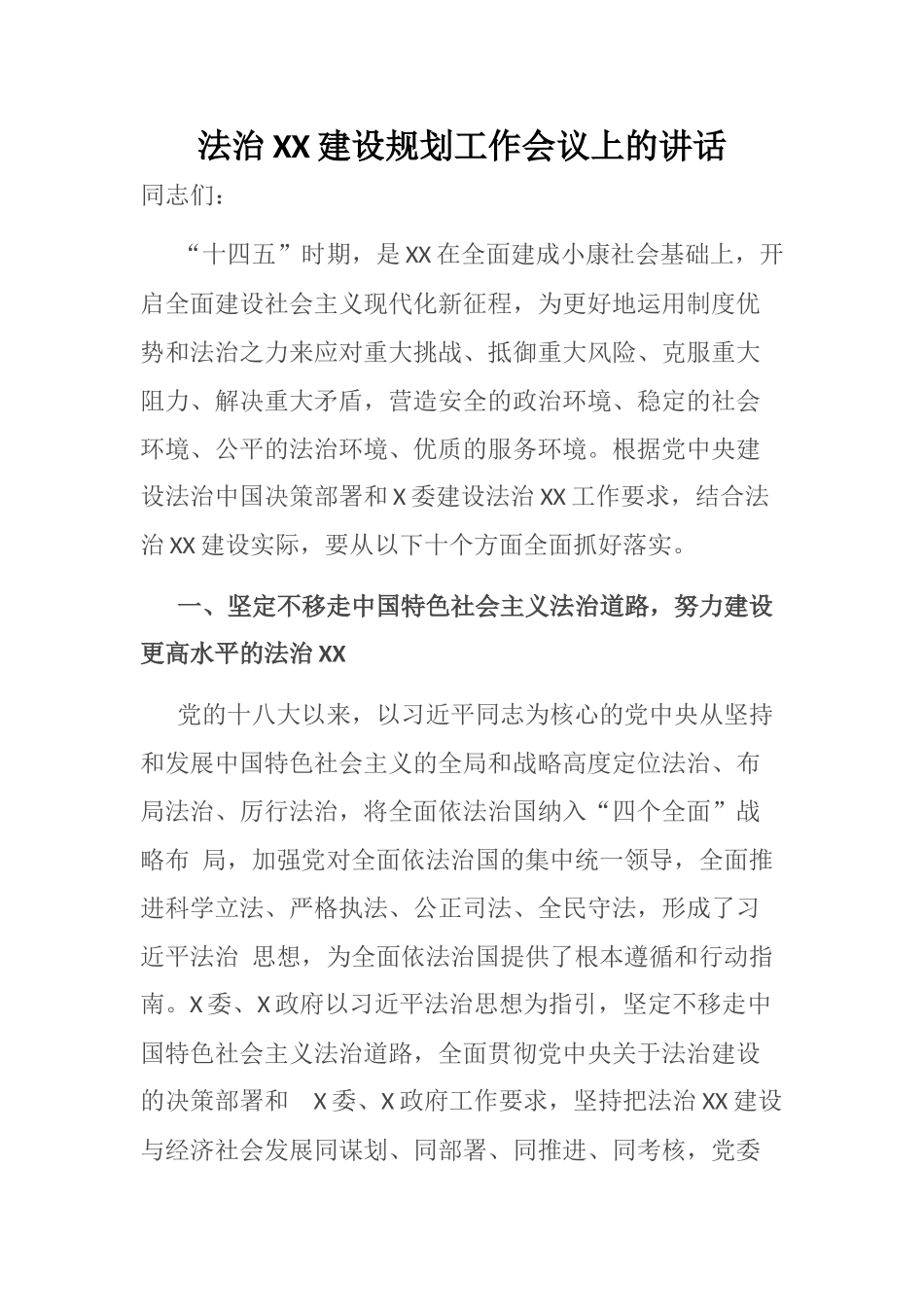 法治XX建设规划工作会议上的讲话_第1页