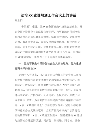 法治XX建设规划工作会议上的讲话