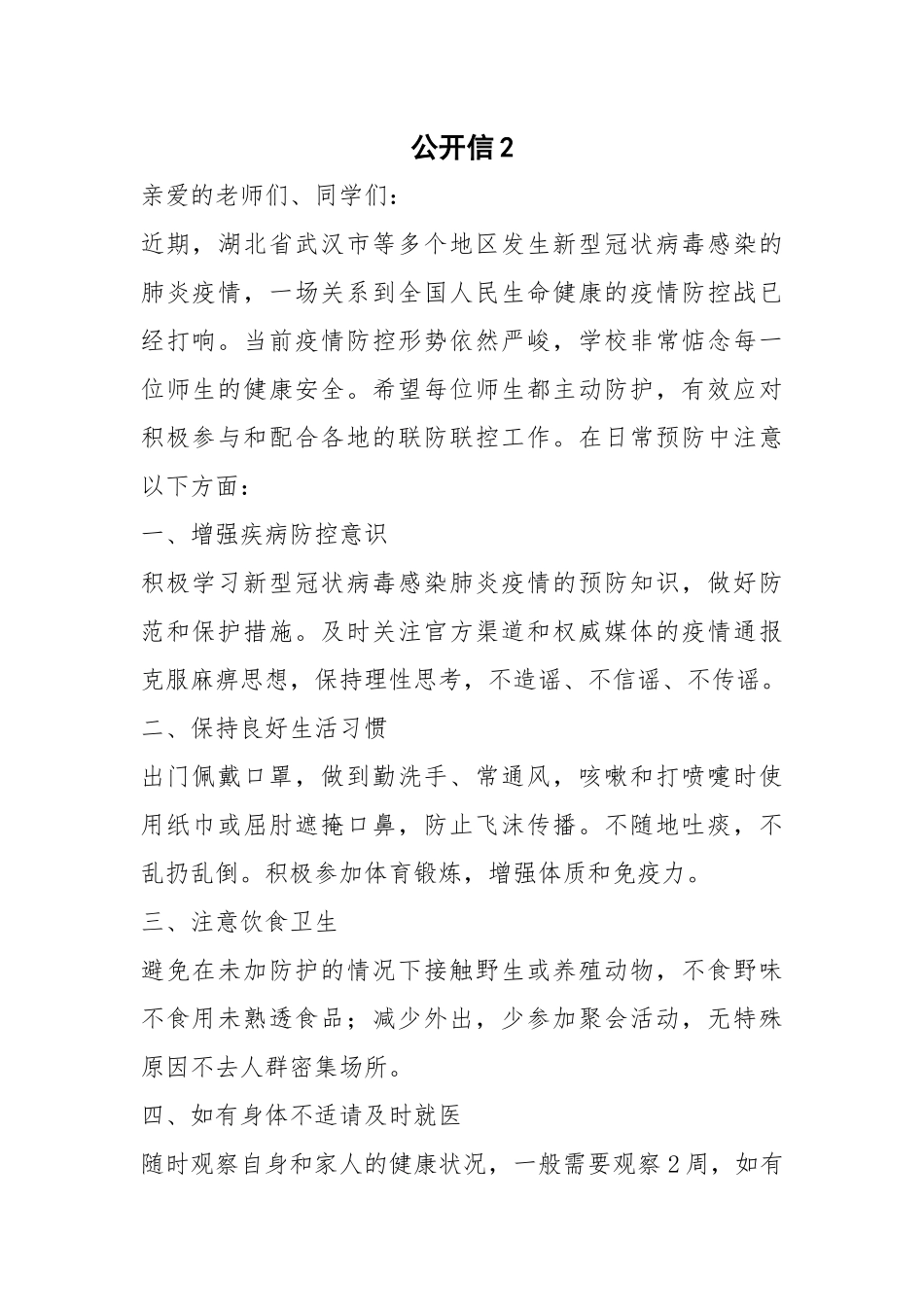 公开信2学校疫情防控复学_第1页