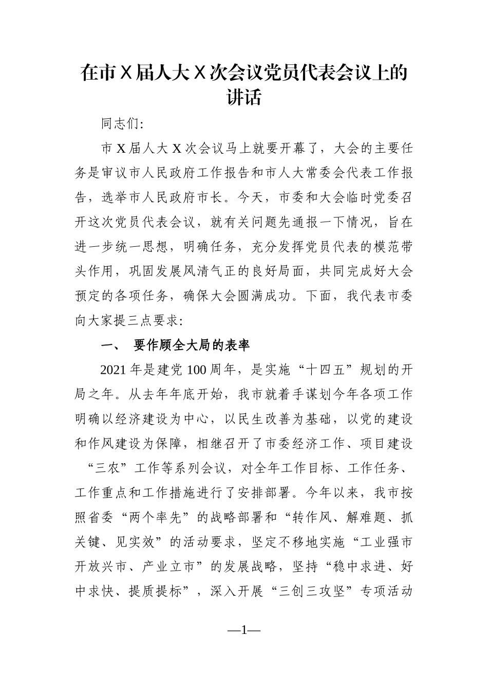 党办：在市X届人大X次会议党员代表会议上的讲话_第1页