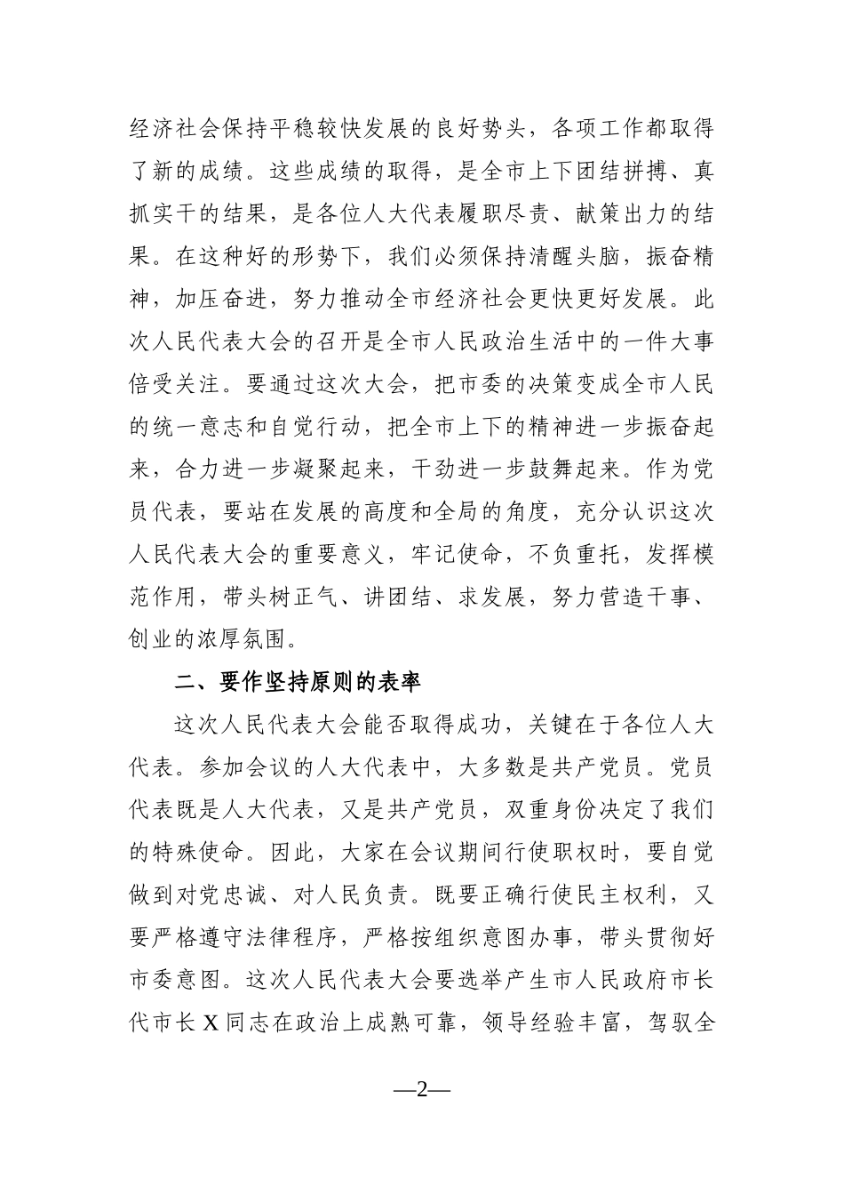 党办：在市X届人大X次会议党员代表会议上的讲话_第2页