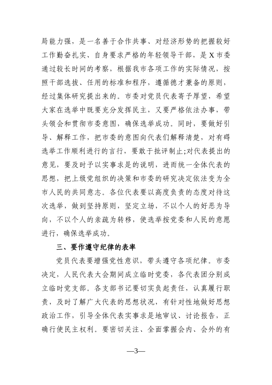 党办：在市X届人大X次会议党员代表会议上的讲话_第3页